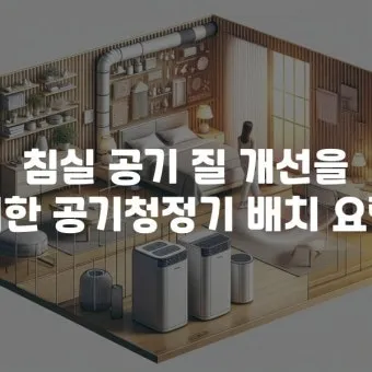 침실 공기질 환기 가습 식물 침구먼지 줄이는 생활습관_18