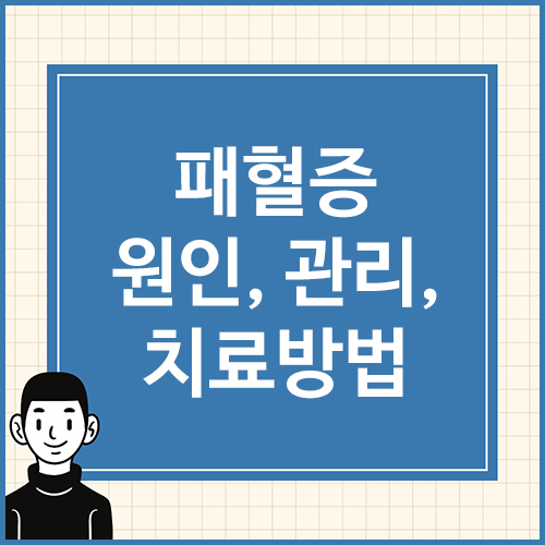 패혈증-원인&#44;-관리&#44;-치료방법