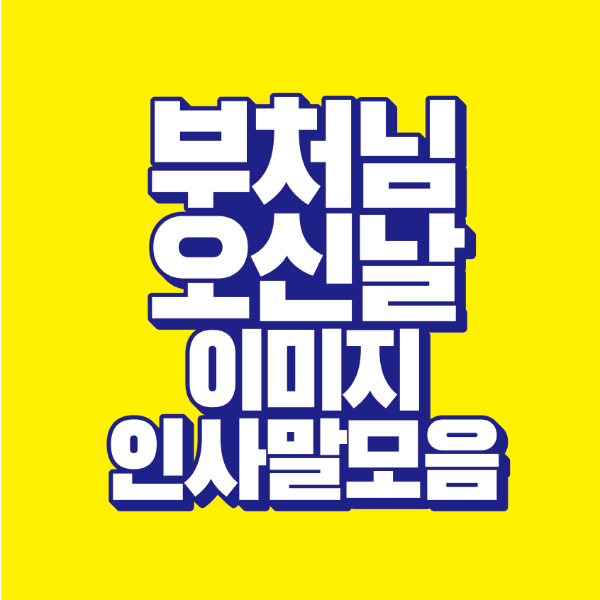 썸네일-부처님-오신날-이미지-인사말-모음