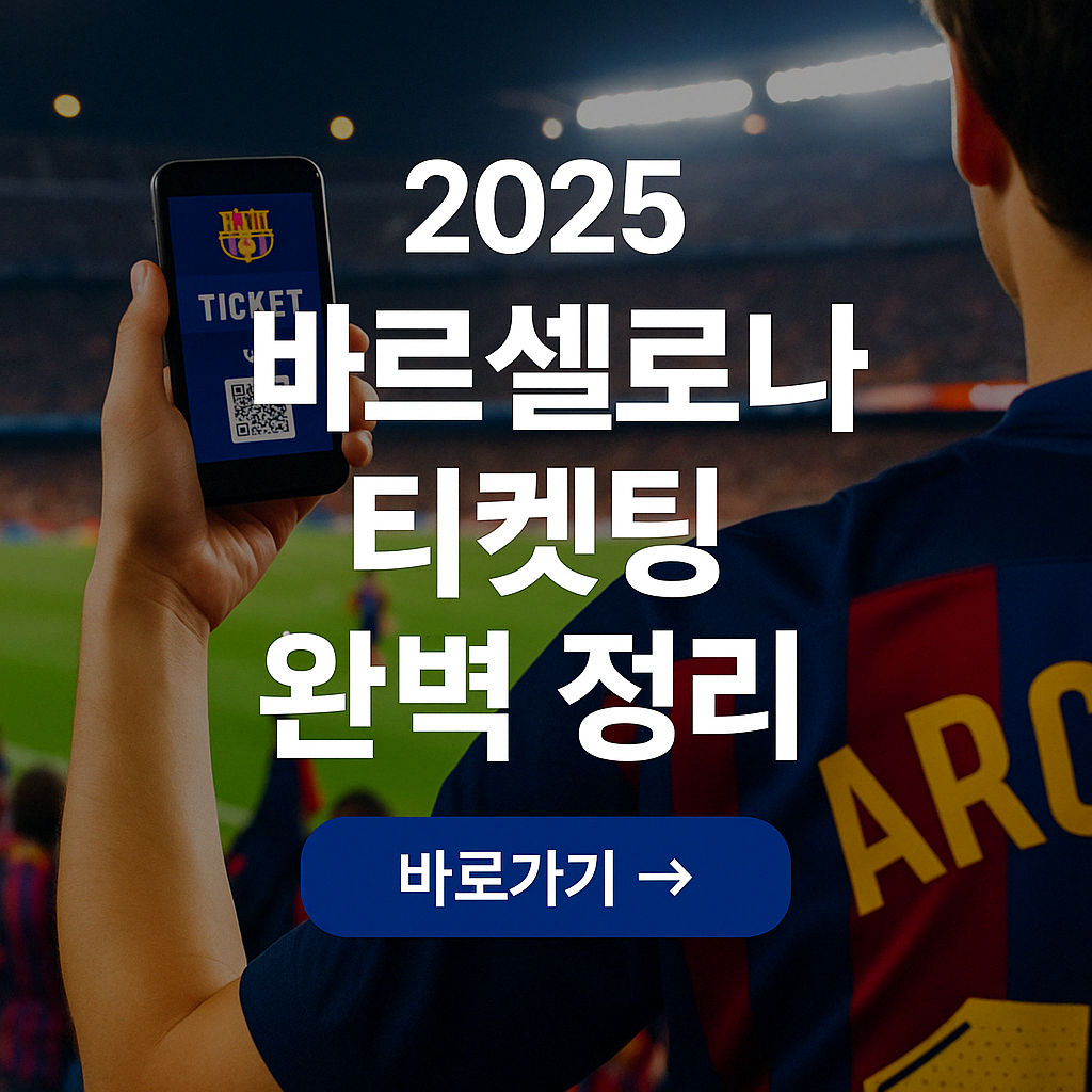 2025 FC 바르셀로나 경기 티켓팅 이미지1