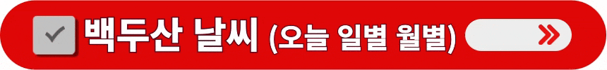 백두산-오늘-일별-월별-날씨-알아보는-방법