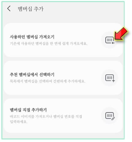사용하던-멤버십-추가-클릭