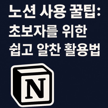 노션 사용 꿀팁: 초보자를 위한 쉽고 알찬 활용법!