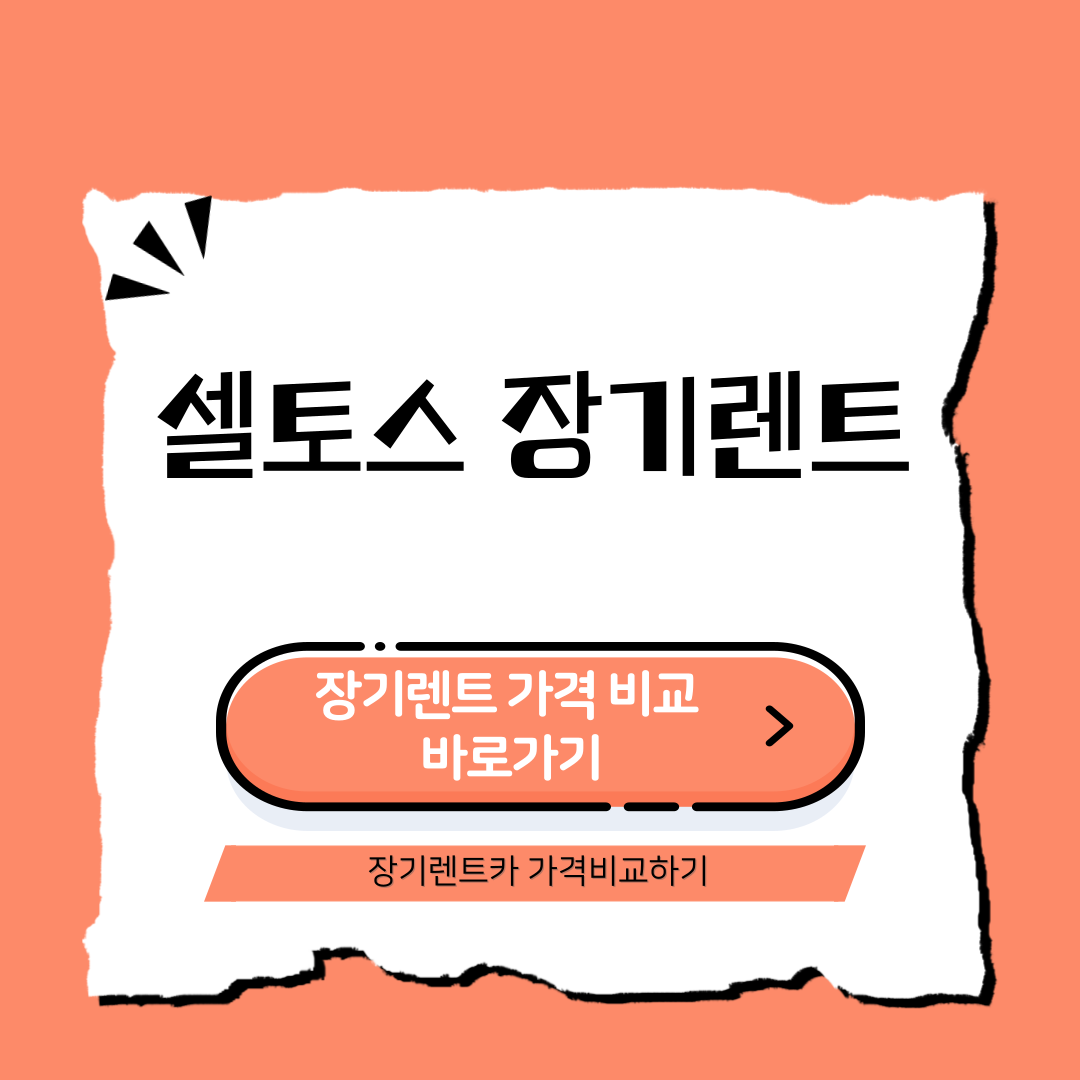 셀토스 장기렌트 가격비교