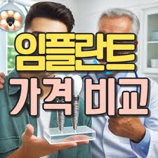 임플란트 가격 비교 사이트 추천