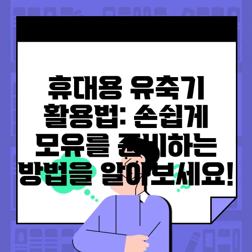 휴대용 유축기 활용법: 손쉽게 모유를 준비하는 방법을 알아보세요!