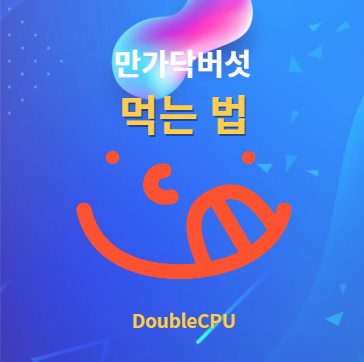 만가닥버섯 먹는법