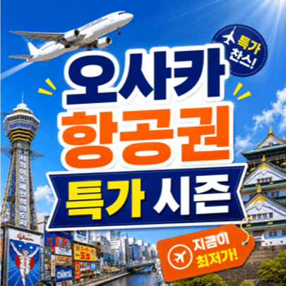 오사카-항공권-특가-시즌-최저가-예약-타이밍-성수기-비수기