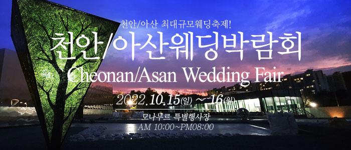 천안-아산-웨딩크라우드-웨딩박람회