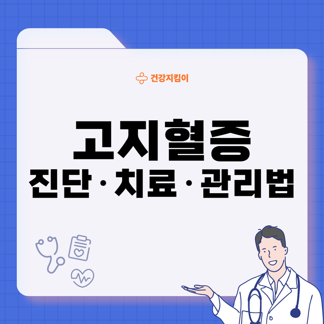 고지혈증 치료법 진단기준 예방
