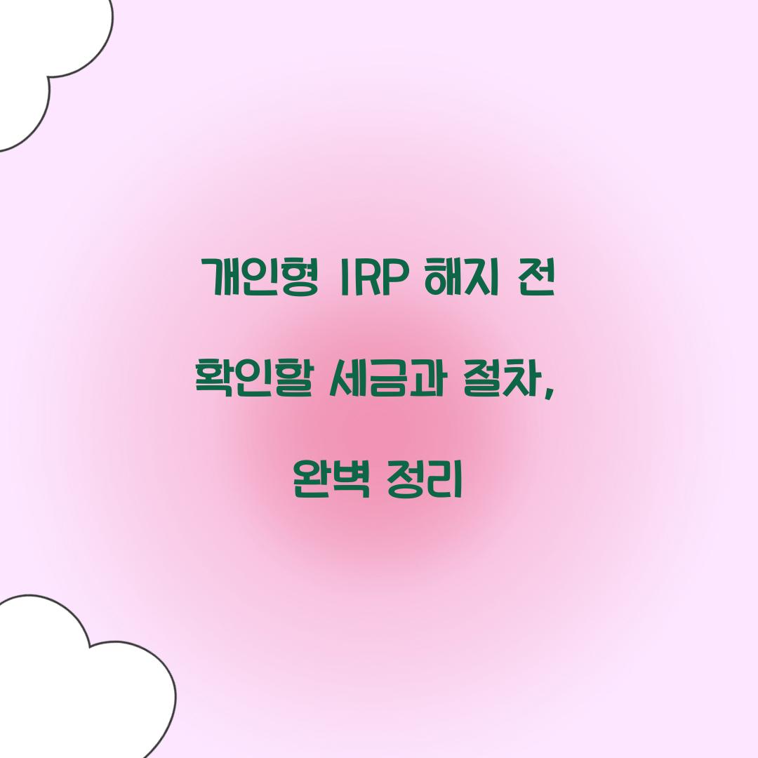 개인형 IRP 해지