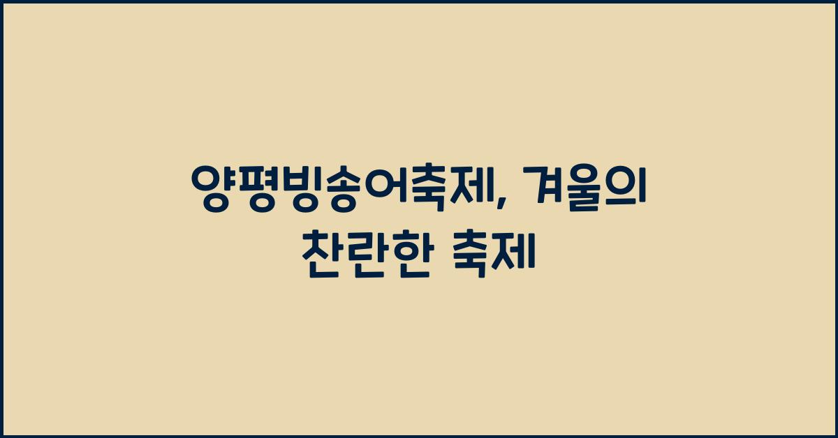 양평빙송어축제