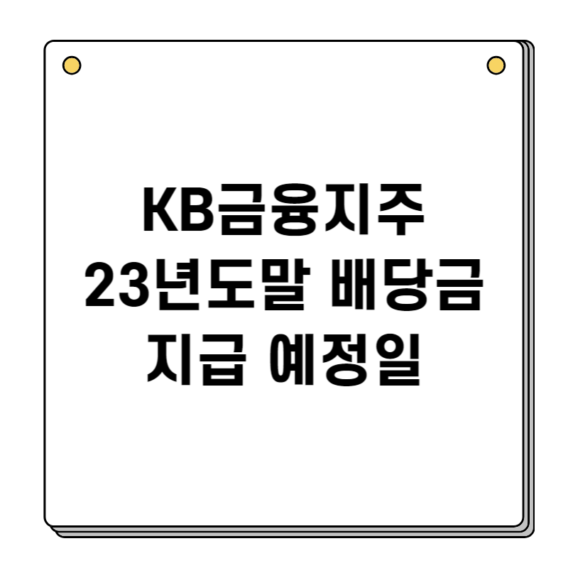 KB금융-배당금-지급일-예정일
