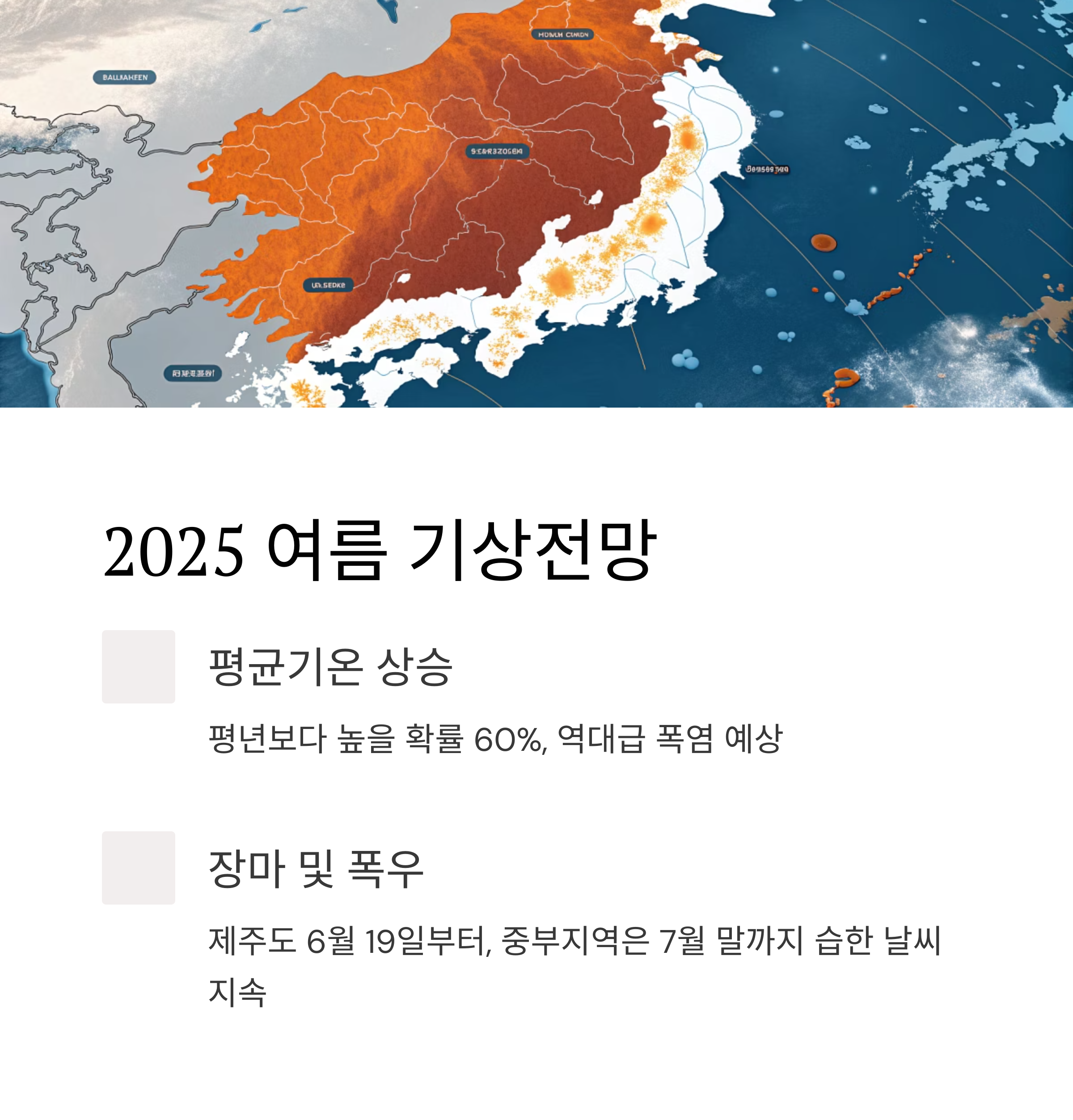 2025 여름 기상전망