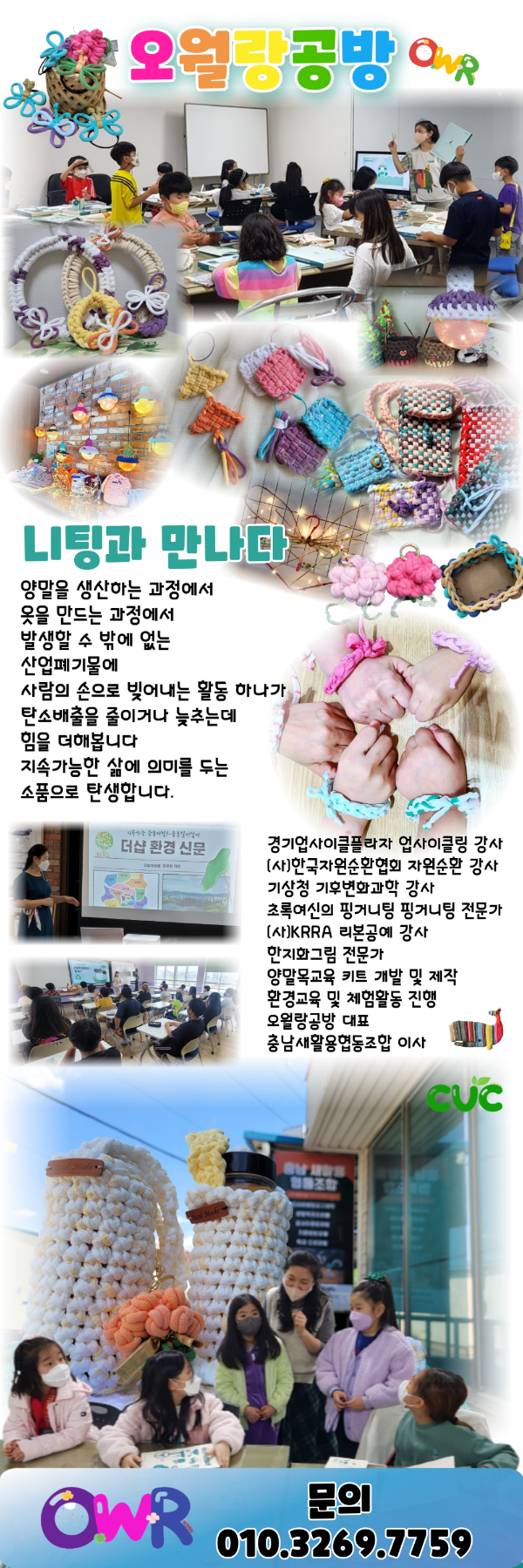 오월랑공방&#44; 니팅과만나다&#44; 환경교육