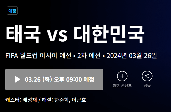 대한민국 vs 태국 축구