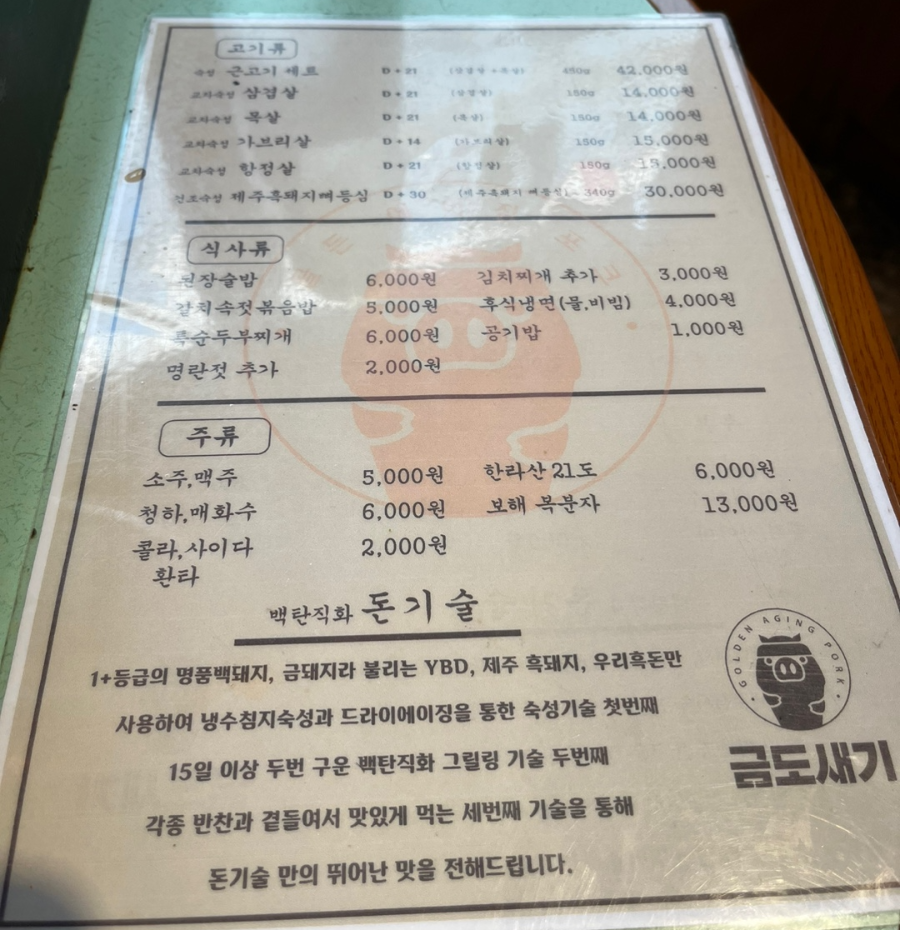 금도새기 메뉴 종류