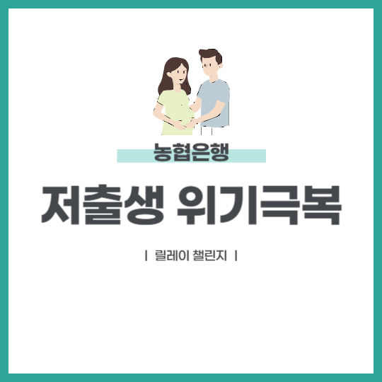 저출생 위기 극복 릴레이 챌린지