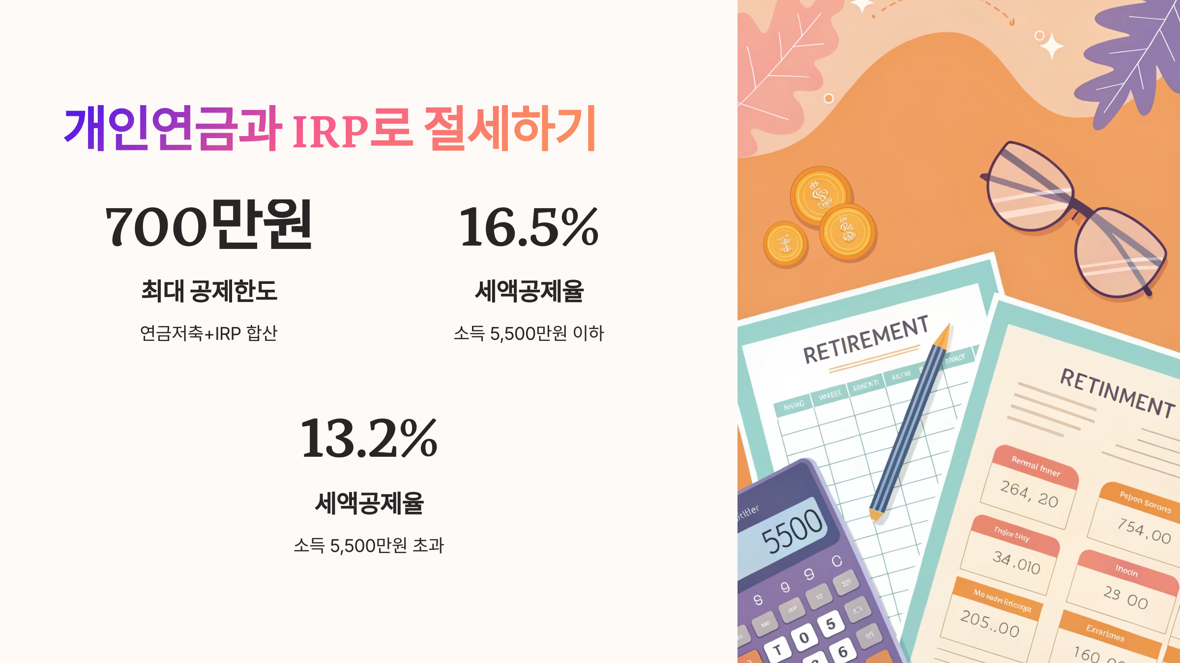 💸 개인연금과 IRP로 절세하기