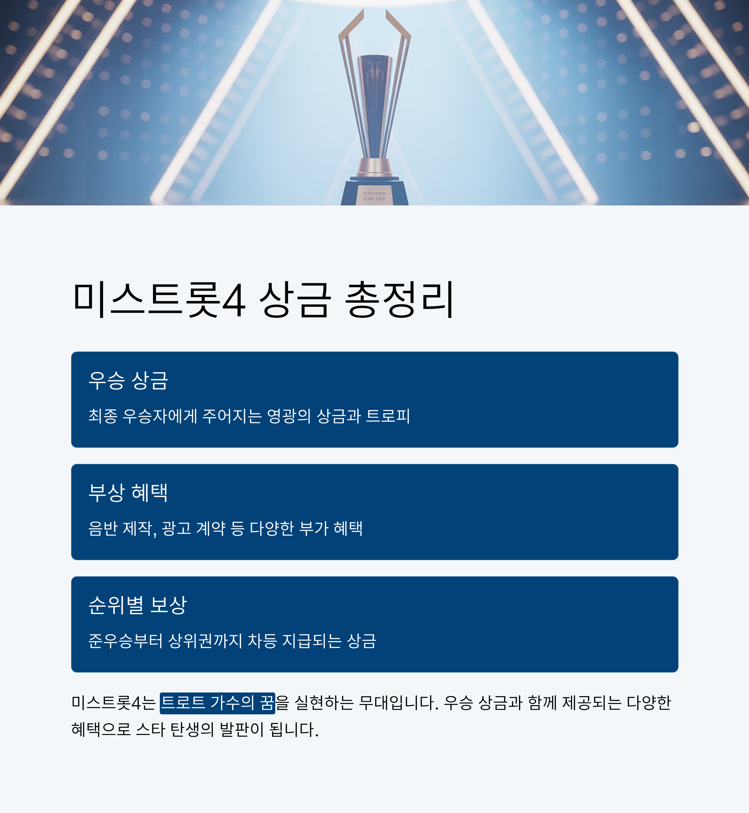 미스트롯4 상금 얼마? 우승 상금부터 부상 혜택까지 총정리