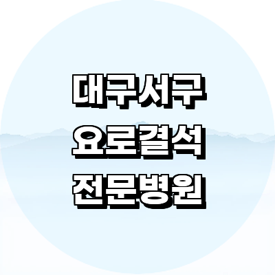 대구 서구 요로결석 병원