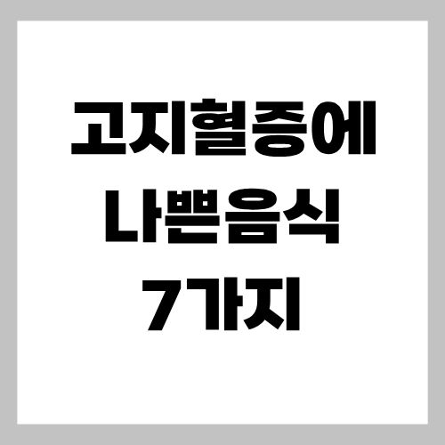 고지혈증에 나쁜음식 7가지