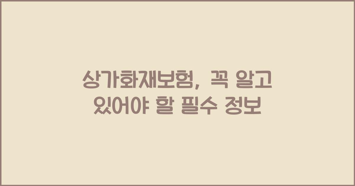 상가화재보험