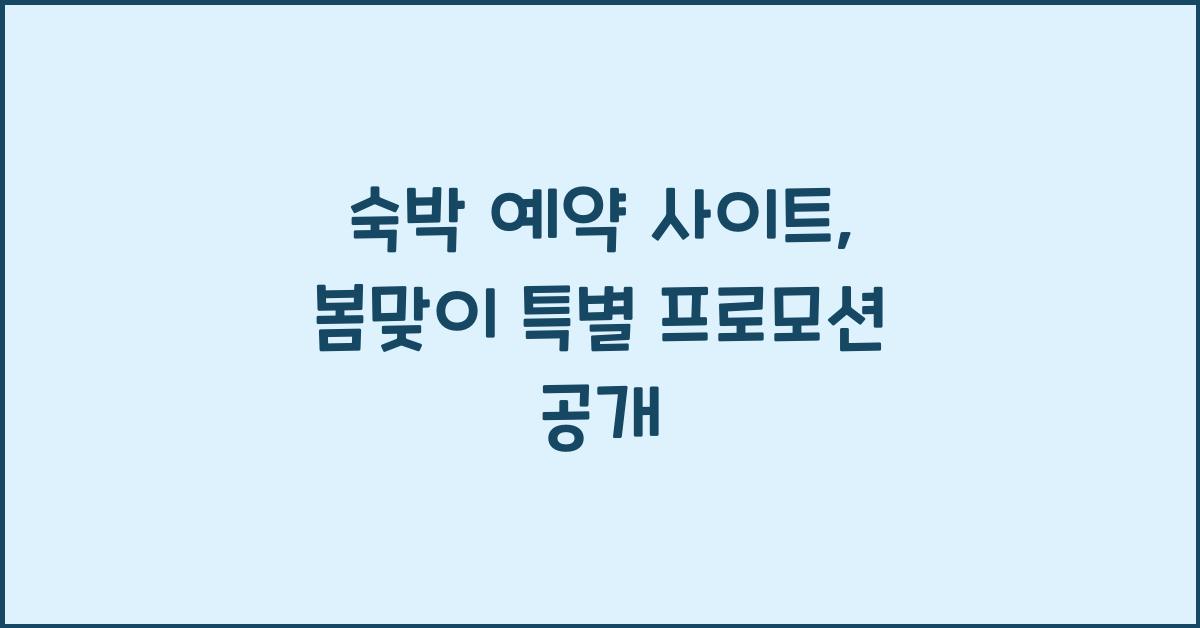 숙박 예약 사이트