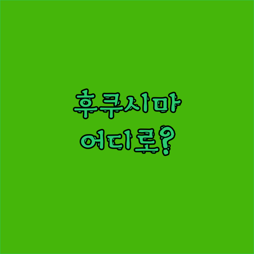 후쿠시마 숙소 고민 끝! JR 이스트