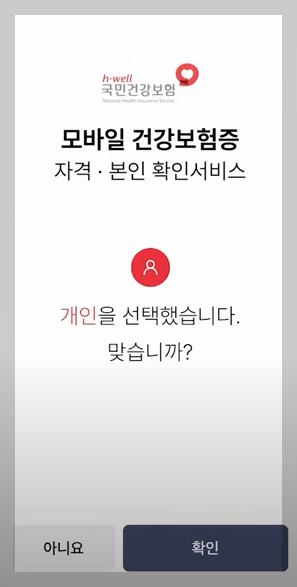 모바일 건강보험증 발급방법