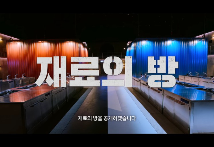 흑백요리사 출연진 심사위원 줄거리