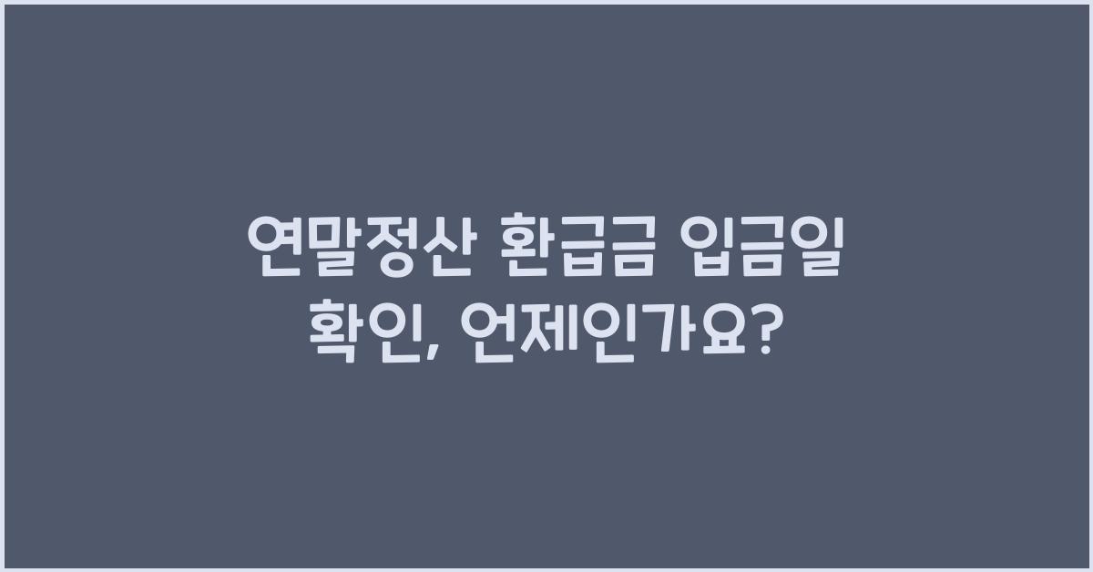 연말정산 환급금 입금일 확인