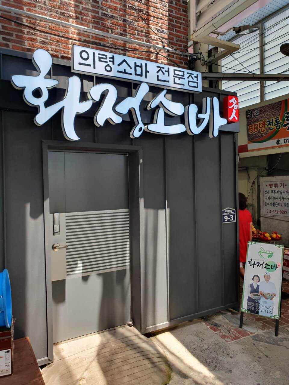 생생정보 2306회 믿고 떠나는 스타고장 작곡가 이호섭의 경상남도 의령군 소바맛집 화정소바