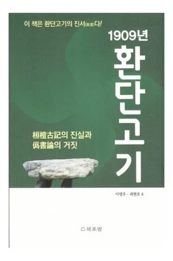 환단고기 고조선 역사 한국의 뿌리_8