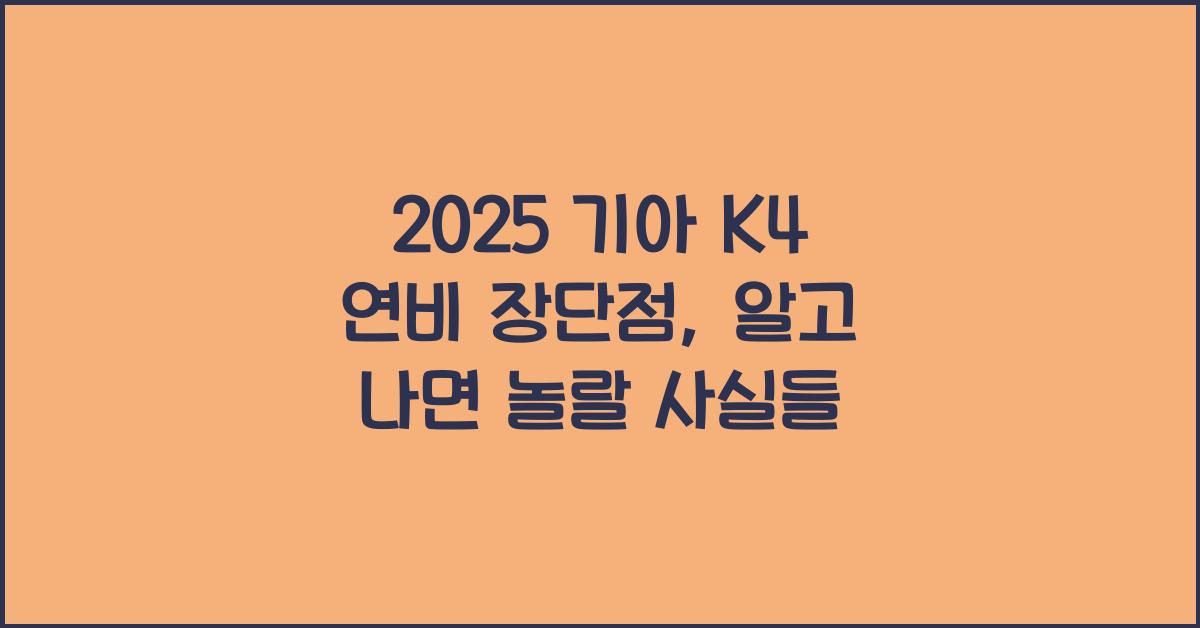 2025 기아 K4 연비 장단점