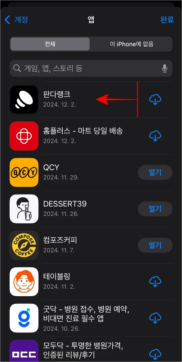 앱 다운로드 기록을 오른쪽에서 왼쪽으로 스와이프