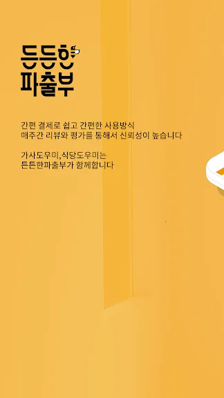 핸드폰 가사도우미 어플 추천 청소도우미 앱 - 5. 든든한 파출부-가사도우미, 정기서비스, 식당도우미 어플 소개 핸드폰 가사도우미 어플 추천 청소도우미 앱 - 5. 든든한 파출부-가사도우미, 정기서비스, 식당도우미 어플 소개
