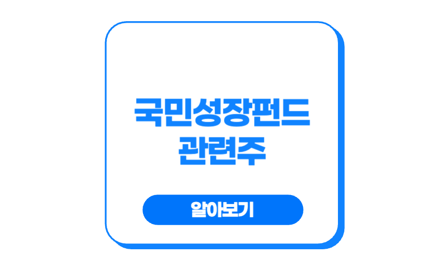 국민성장펀드 관련주