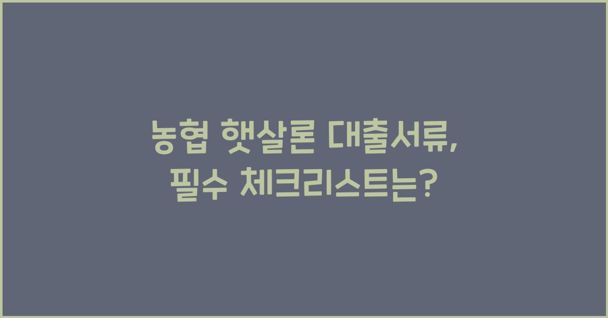 농협 햇살론 대출서류
