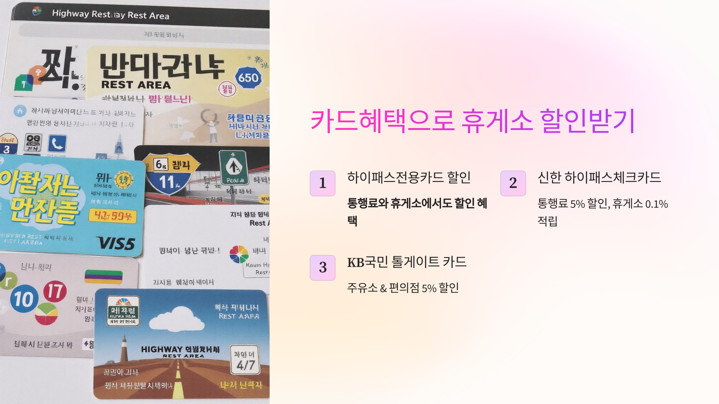 카드혜택으로 휴게소 할인받기