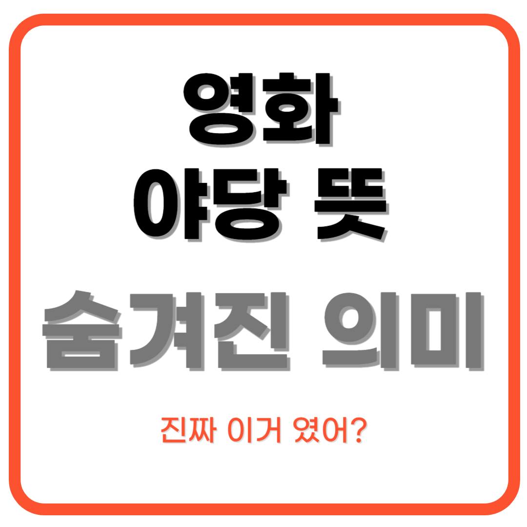 영화 야당 뜻