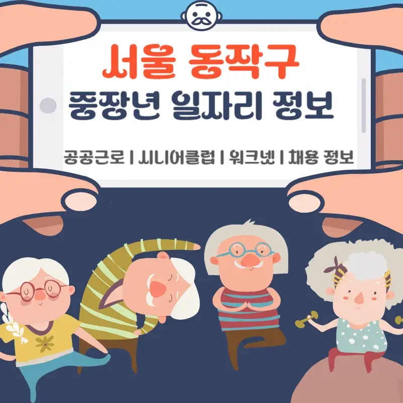 서울 동작구 중장년 노인 일자리 정보 공공근로