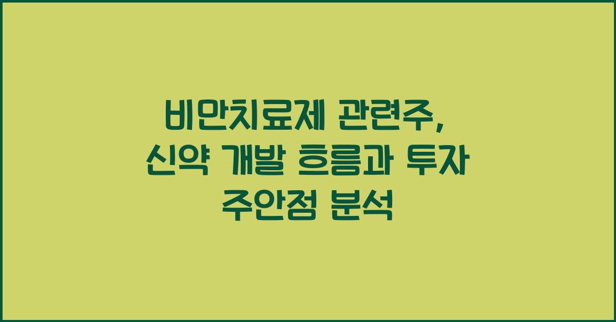 비만치료제 관련주