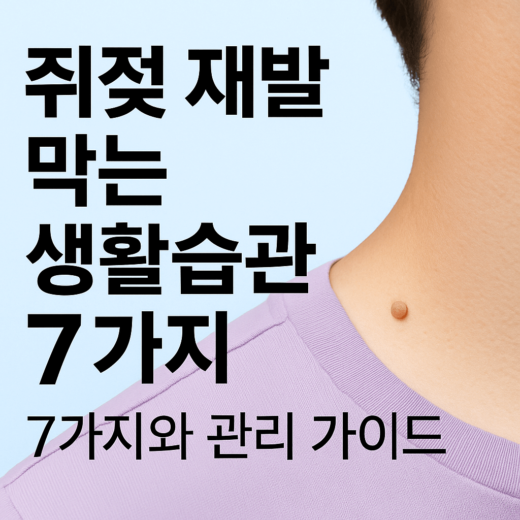 쥐젖 재발 막는 생활습관 7가지와 관리 가이드