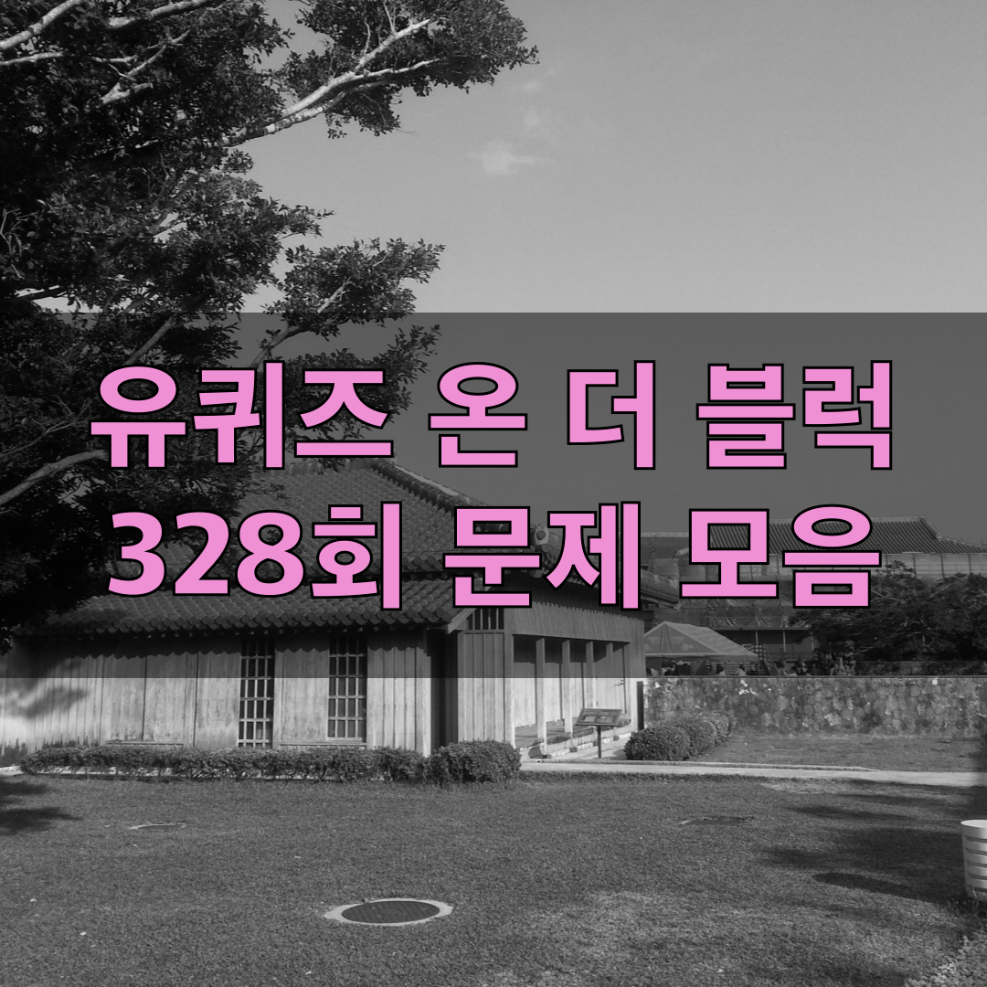 유퀴즈온더블럭328회