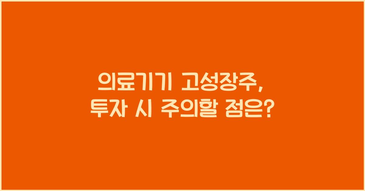 의료기기 고성장주