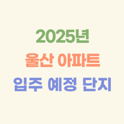 2025년-울산-입주-예정-아파트