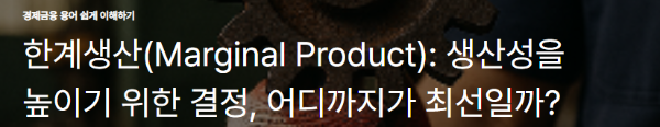 한계생산(Marginal Product): 생산성을 높이기 위한 결정, 어디까지가 최선일까?