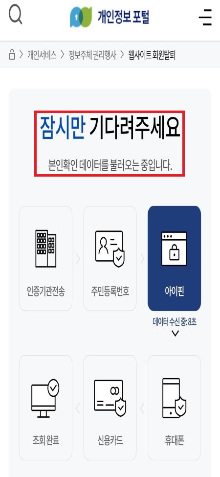 개인정보 포털 이용해 웹사이트 회원 탈퇴 한번에 하기