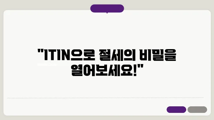 itin 신청